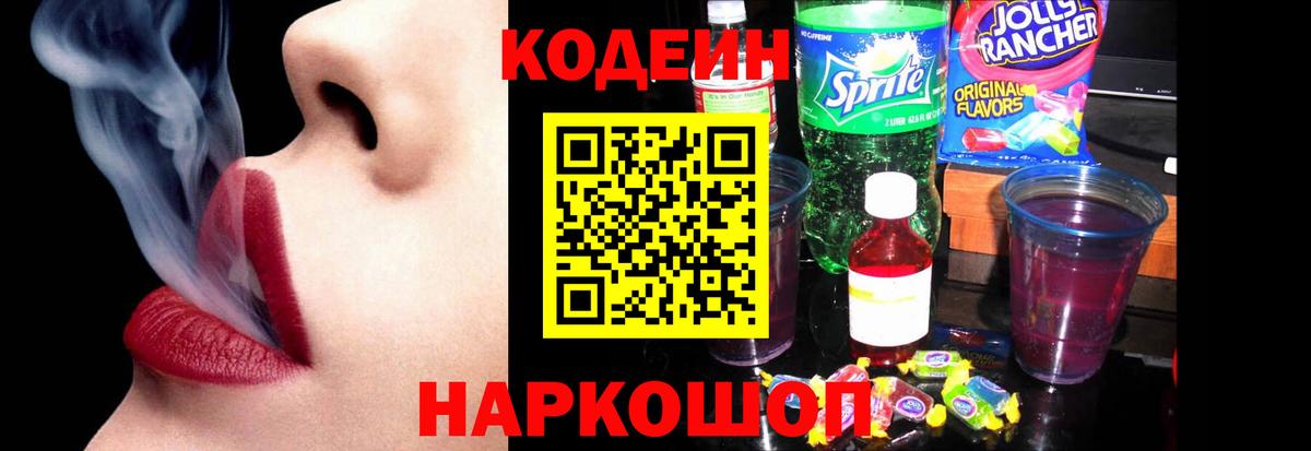 Кодеиновый сироп Lean напиток Lean (лин)  Вход с VPN  Кодеин Purple Drank  Новодвинск 